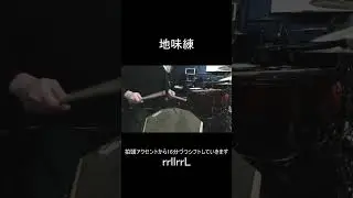 【地味練】7ストロークロールアクセントシフト【Seven Stroke Roll Accent Shift】　#shorts