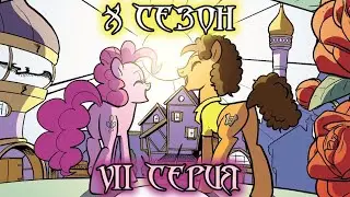 My Little Pony Comics. Season 10, Episode 7. A Quiet Place, Part 2