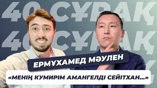 Ермұхамед Мәулен : Жеке өмірі , Коррупция, букмекерлік кеңсе жайлы | 40 сұрақ