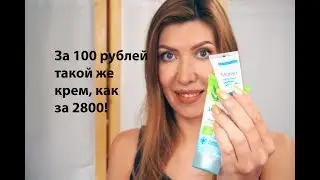 Крем  за 100 рублей такой же, как за 2800  | Удачные покупки!