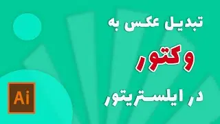 تبدیل عکس به وکتور | How to convert a photo to a vector