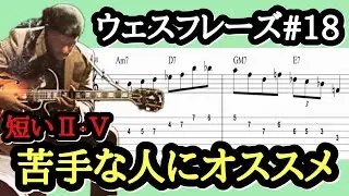 【ジャズギターレッスン】Wes Montgomery 定番フレーズ #18 ジャズフレーズをギターで弾いて即興演奏をレベルアップ！ #jazzguitar #guitarlesson #初音ミク