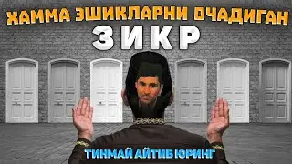 Абдуллох Домла-Тинимсиз ушбу зикрни айтиб юринг, тахорат шартмас!-Abdulloh Domla 