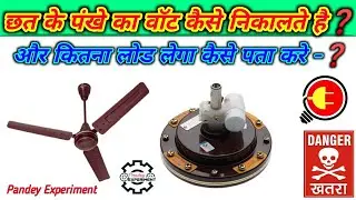 #How to Find A Cellng Fan Watt And Load/छत के पंखे का का वॉट कैसे मालूम करे/ तो जरूर देखें वीडियो को