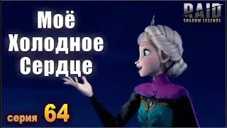 Моё Холодное Сердце. Raid shadow legends. Прохождение 64 серия