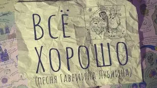 Всё хорошо (песня Г. Лубнина)