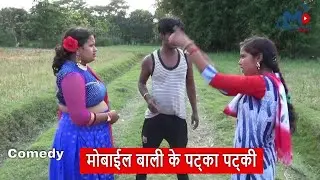 मोबाईल बाली के पट्का पट्की _🤓😂 ____NEW MAITHLI COMEDY VIDEO 2018
