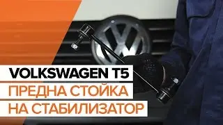Как да сменим предна стойка на стабилизатор на VOLKSWAGEN T5 ИНСТРУКЦИЯ | AUTODOC