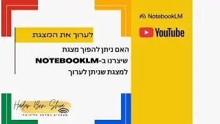 מ-NotebookLM לפאוור פוינט: איך הופכים PDF למצגת עריכה מלאה?