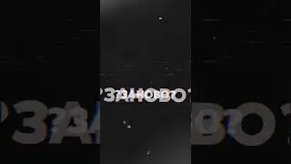 Заново завоевать🤗 