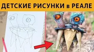 УПОРОТЫЕ ДЕТСКИЕ РИСУНКИ в РЕАЛЬНОСТИ - ЗАСМЕЯЛСЯ ПРОИГРАЛ!!