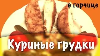 Куриные грудки ★ Куриные грудки в духовке
