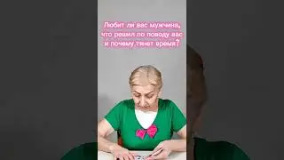 Любит ли вас загаданный мужчина, что он решил по поводу вас и почему тянет время?