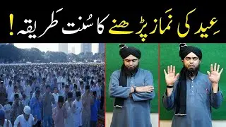 Eid Ki Namaz Ka Sunnat Treqa By "Engineer Muhammad Ali Mirza" Must Watch