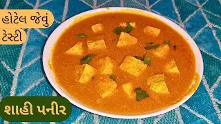 હોટેલ જેવું ટેસ્ટી શાહી પનીર ઘરે જ બનાવો સરળ રીતે Quick & Easy Shahi Paneer Recipe