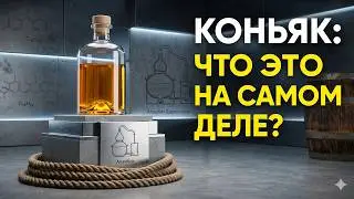 Why the French Don't Drink Cognac, and the World Pays Millions for a Logistics Mistake