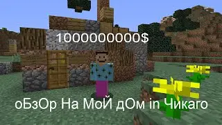 мой самый дорогой дом в Чикаго за 1000000000$