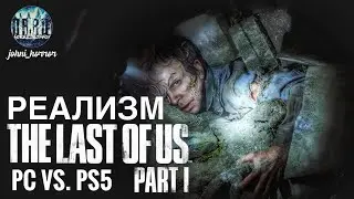 THE LAST OF US : PART 1 REMAKE PC VS.PS5 | ПРОХОЖДЕНИЕ НА СЛОЖНОСТЬ РЕАЛИЗМ | ЛАСТ ОФ АС РЕМЕЙК .#2