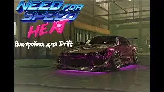 Настройка для Дрифт NFS Heat (Drift Need for Speed Heat)Drift Nissan Silvia S15