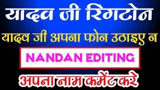 Yadav ji apna phone uthaiye | yadav ji ka #Ringtone | yadav ji new ringtone | yadav #brand ringtone