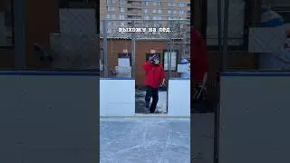 ПРИШЁЛ НА КАТОК, А ПОТОМ 🤯 С 1 марта, друзья 🌷❤️ 