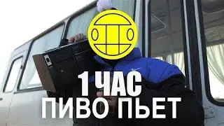 МС ХОВАНСКИЙ & СОБОЛЕВ - ПИВО ПЬЁТ 1 час