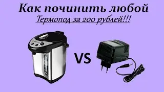 Как починить любой термопод за 200 рублей