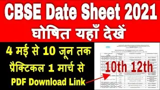 CBSE Board Date Sheet 2021 | CBSE Board time table 2021 | CBSE date sheet 2021 Class 10 and Class 12