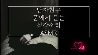 수면 ASMRㅣ남자친구 품에서 듣는 심장소리 2시간 ㅣ실제 녹음, 숙면, 재워주는