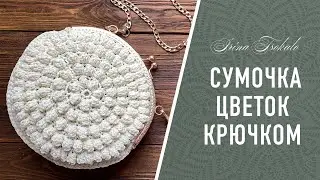 СУМОЧКА крючком 🌸Цветок🌸