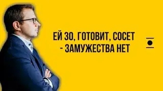 Мне 30, готовлю, сосу, скручиваюсь в сексе крендельком - замужества нет