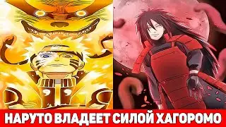 Наруто Владеет Силой Хагоромо и Тренируется с Мадарой | Альтернативный Сюжет Наруто | Все части