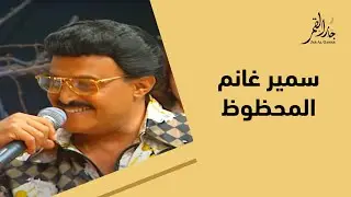 سمير غانم يحدثنا عن نفسه