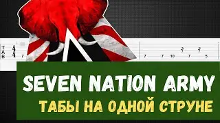 Seven Nation Army на гитаре / Seven Nation Army табы / Seven Nation Army tabs