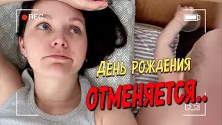 Мой день рождения ОТМЕНЯЕТСЯ! Кто испортил праздник? #влог #мамавдекрете #жизньвгермании #семья