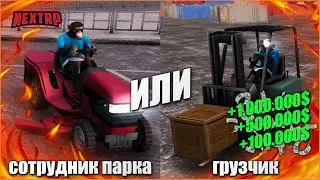 ГДЕ БОЛЬШЕ ПЛАТЯТ НОВИЧКАМ НА NEXTRP? ПРОВЕРКА ДВУХ РАБОТ ДЛЯ НОВИЧКОВ!
