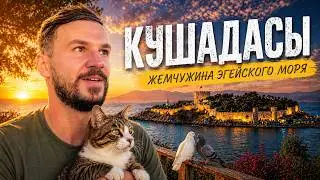 Кушадасы - что посмотреть? Турция 2024