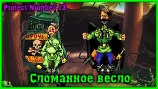 ✌ Red Comrades 1 - #05 - a Broken oar ✌