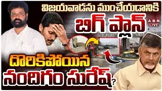 🔴LIVE : వైసీపీ బిగ్ ప్లాన్..! | YCP Master Plan On Prakasam Barrage | ABN Telugu