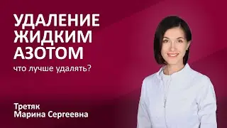 148.01 Удаление жидким азотом: папилломы, бородавки и др. Дерматолог Третяк Марина Сергеевна