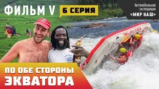 По обе стороны экватора. Шестая серия. Фильм 5 кругосветки 