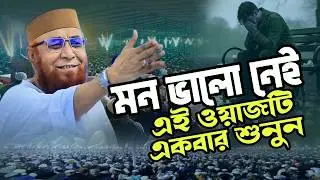 যে ওয়াজ শুনে আপনিও নিজে কাঁদবেন । Mufti Nazrul Islam kasemi waz । ২০২৬ ওয়াজ । waz 2026