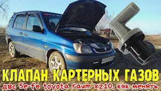 Клапан картерных газов двс 5е-fe toyota raum xz10, как менять 