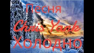 Песня Chris Yank Холодно с зимним настроением)!