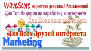 WaveScore денежный маркетинг без вложений