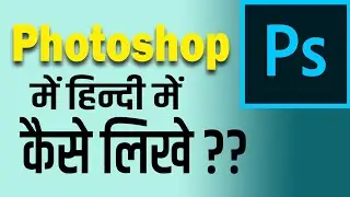 How to Write in Hindi in photoshop | Photoshop में हिंदी में कैसे लिखें? | The Creator Bhai