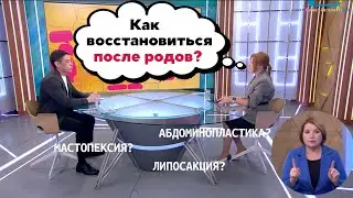 Замена спорта хирургией? Как восстановиться после родов? Как убрать живот после родов?