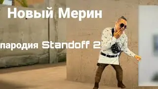 MORGENSHTERN - Новый Мерин (КЛИП В Standoff 2, 2019)