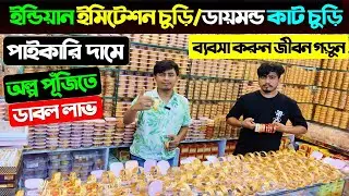 ইন্ডিয়ান ইমিটেশন চুড়ি/ডায়মন্ড কাট চুড়ি পাইকারি কিনুন || Imitation Jewellery Wholesale Prices In BD