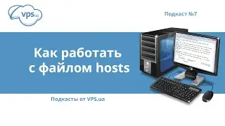 Файл hosts – изменение, сохранение, комментирование | VPS.ua